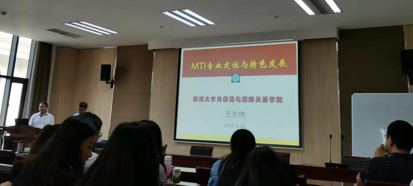 郑州大学外国语与国际关系东京热在线
教授、博士生导师王志伟给东京热在线
师生作报告